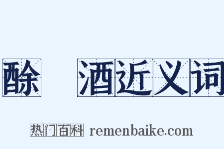 酴醿酒近义词是什么意思的图片